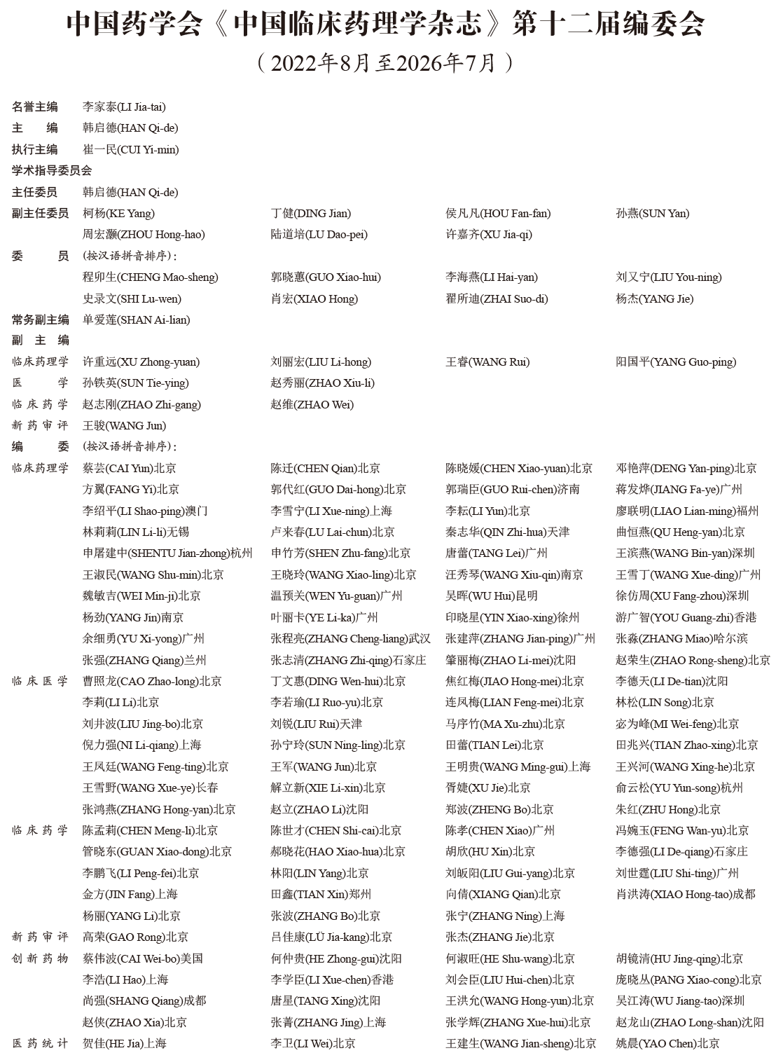 中国临床药理学杂志编委会.png